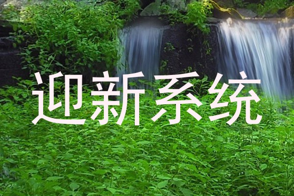 迎新系统
