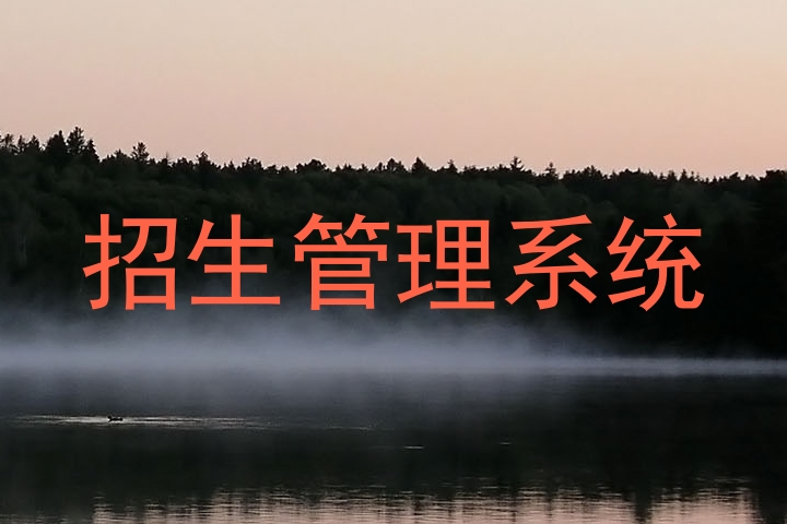 招生管理系统