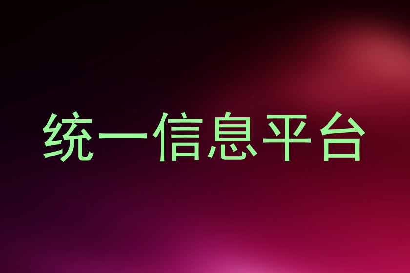 统一信息平台