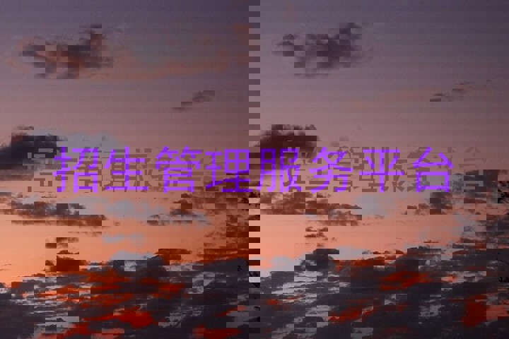 招生管理服务平台