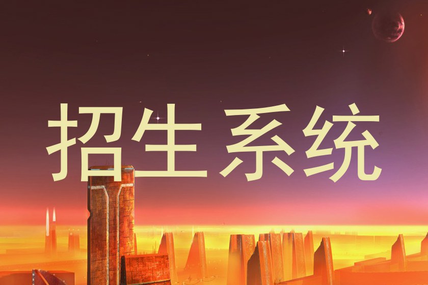 招生系统