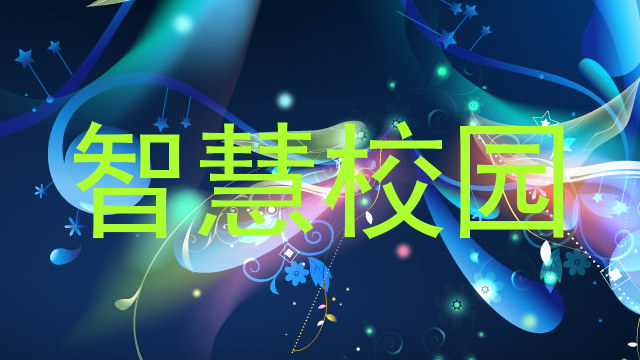 智慧校园