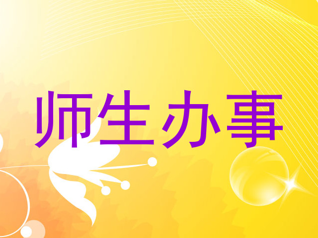 师生办事
