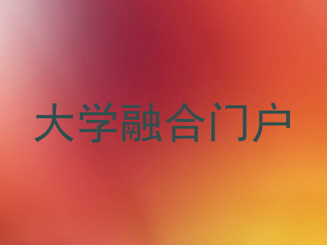 大学融合门户