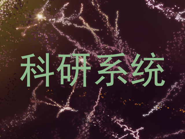科研系统