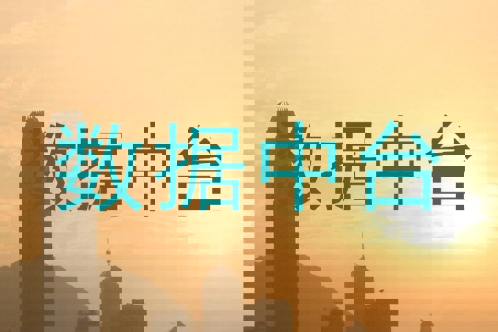数据中台