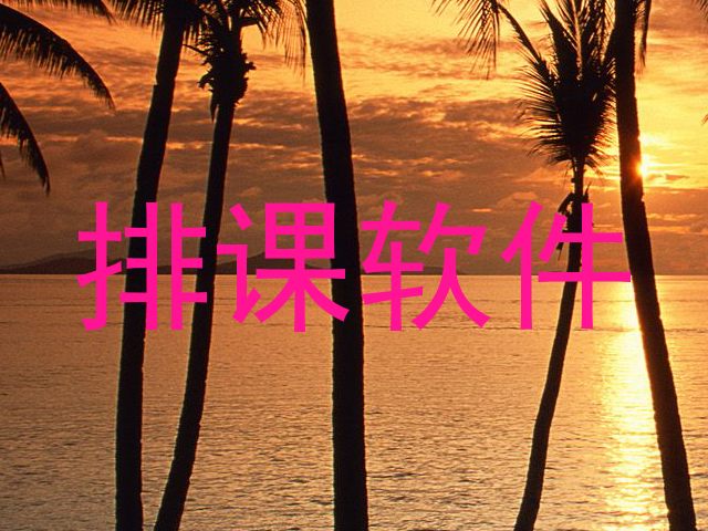 排课软件