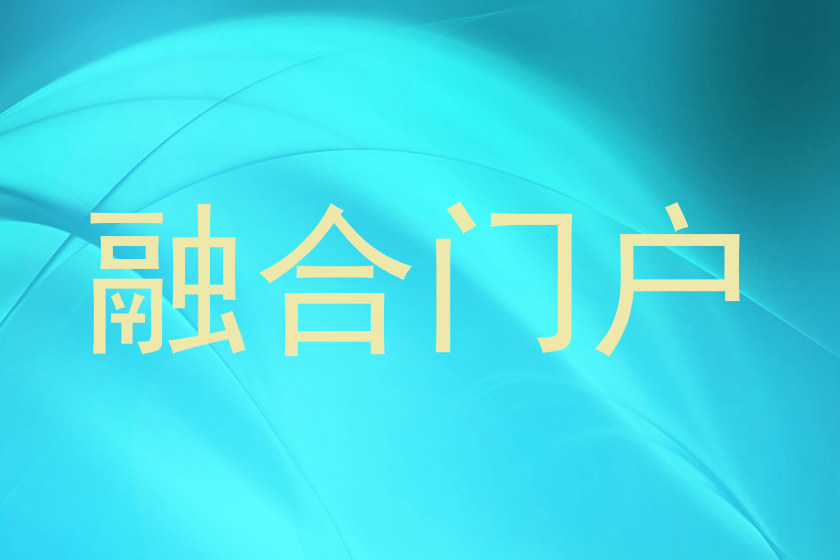 融合门户