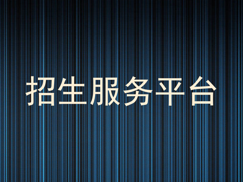招生服务平台