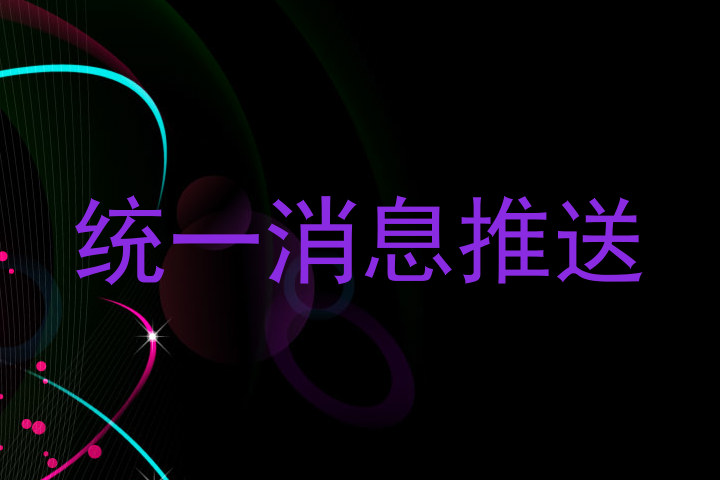 统一消息推送