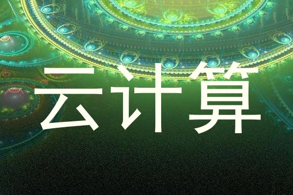 云计算