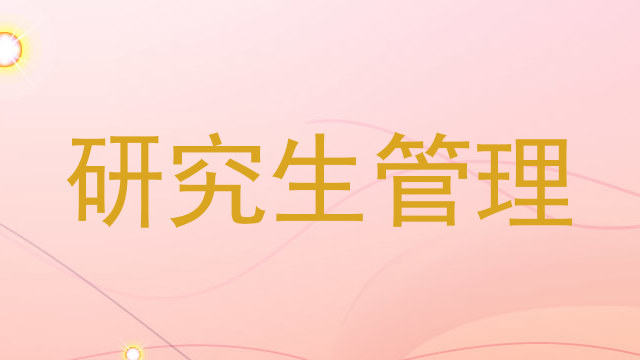 研究生管理