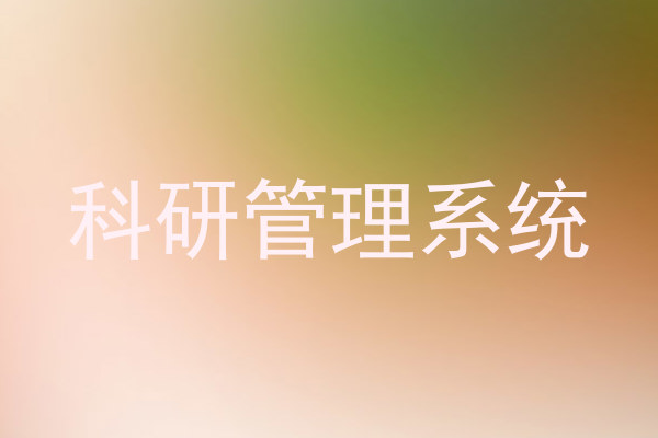 科研管理系统