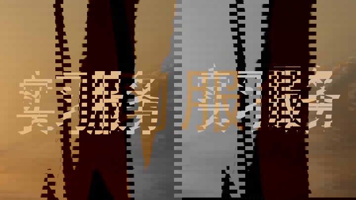 实习服务