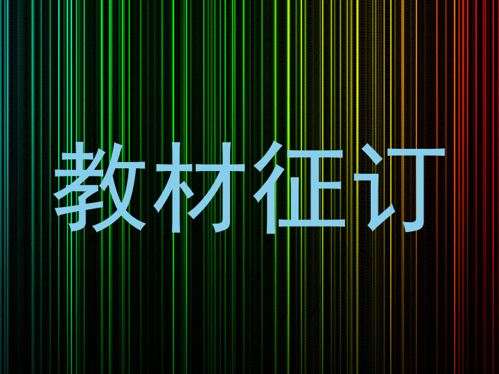 教材征订