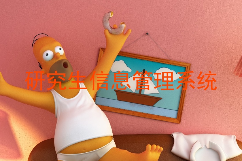 研究生信息管理系统