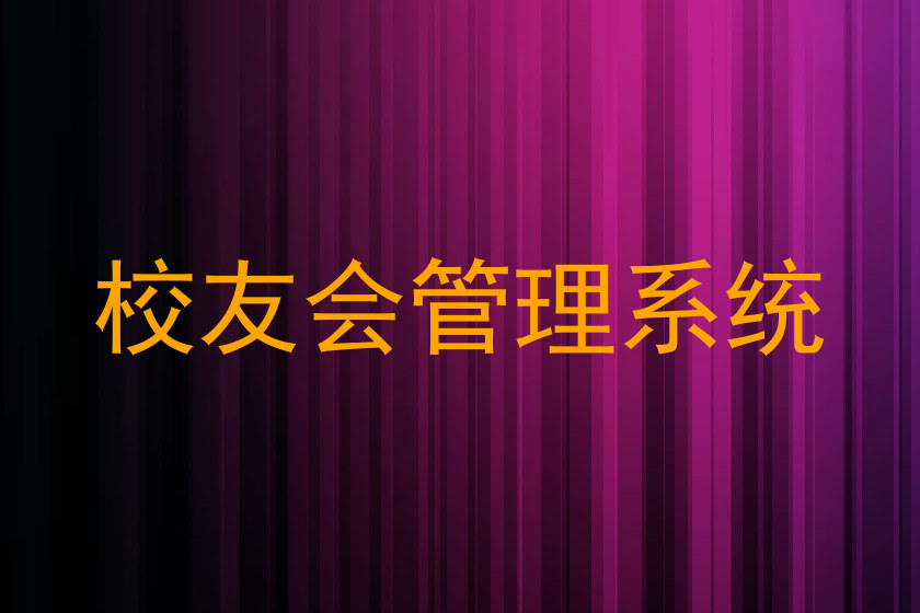 校友会管理系统