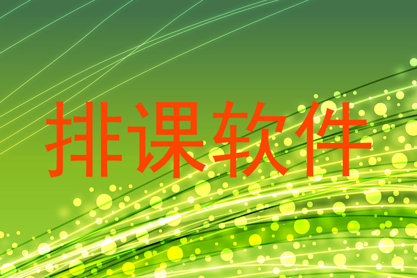 排课软件