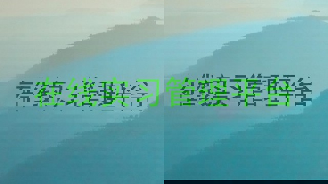 在线实习管理平台