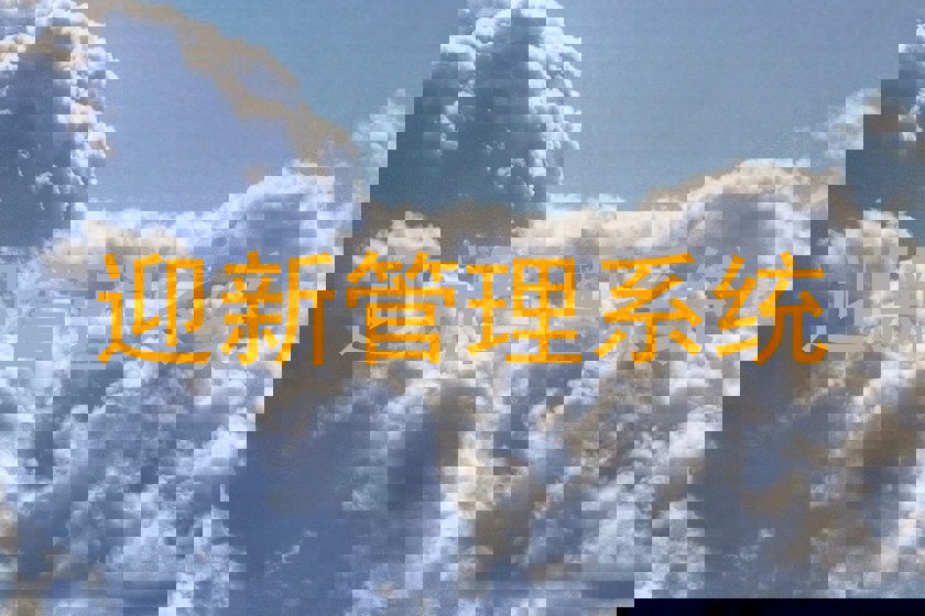 迎新管理系统