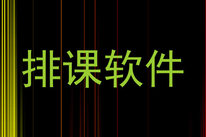 排课软件