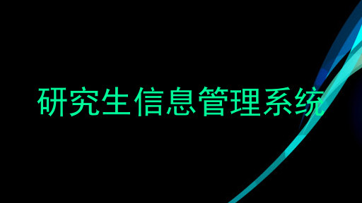 研究生信息管理系统