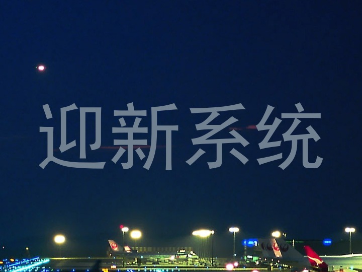 迎新系统