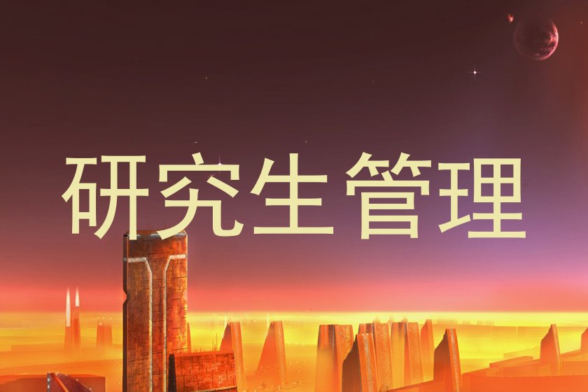 研究生管理