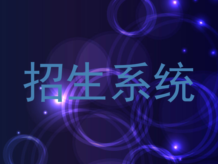 招生系统
