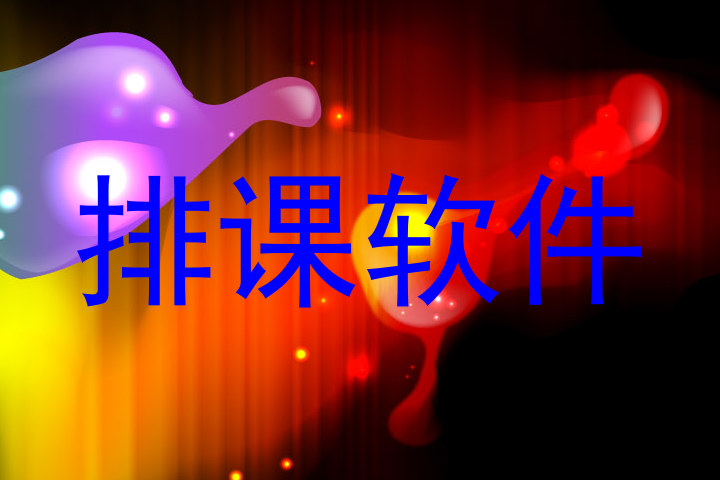 排课软件