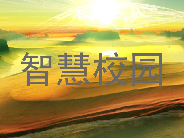 智慧校园