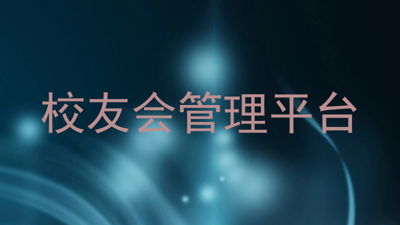 校友会管理平台