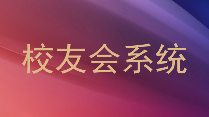校友会系统