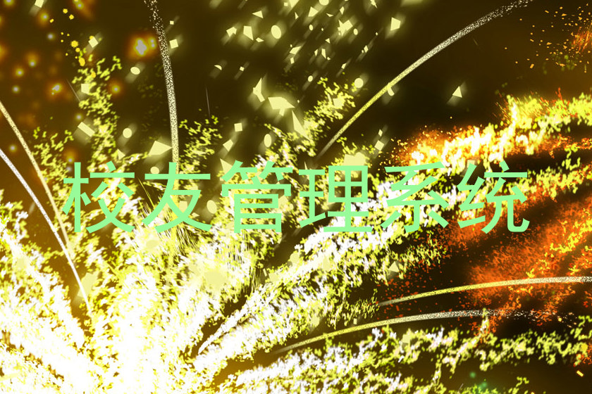 校友管理系统