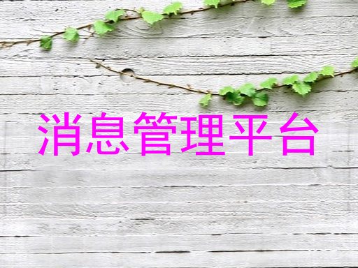 消息管理平台