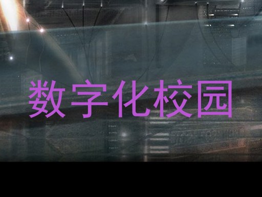 数字化校园