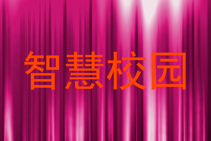智慧校园