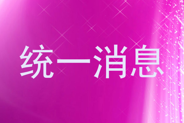 统一消息