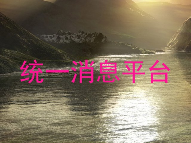 统一消息平台