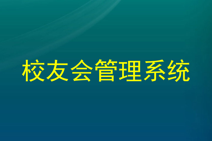 校友会管理系统