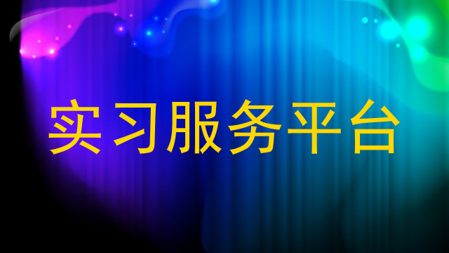 实习服务平台