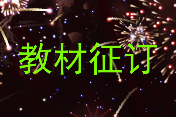 教材征订