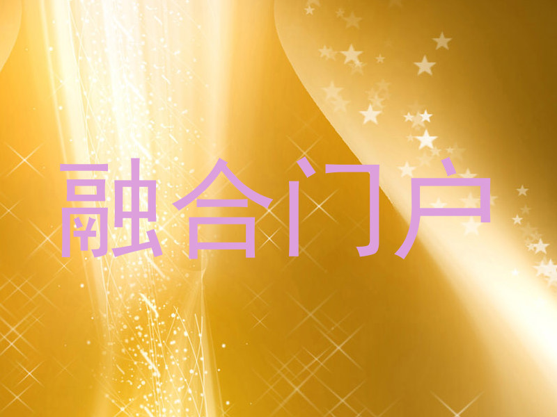 融合门户