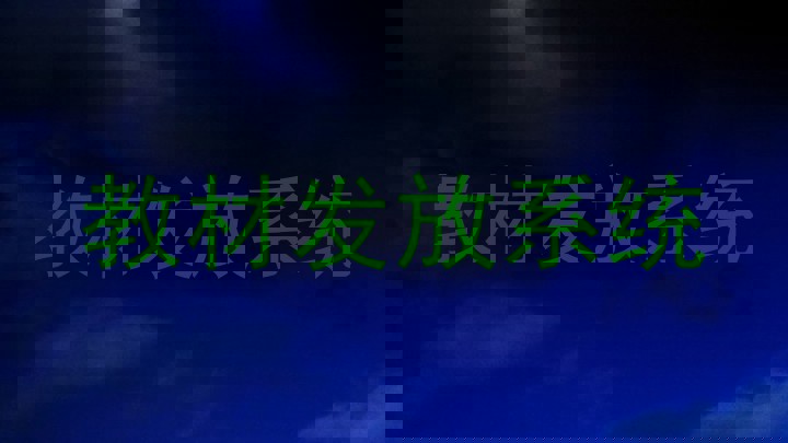 教材发放系统