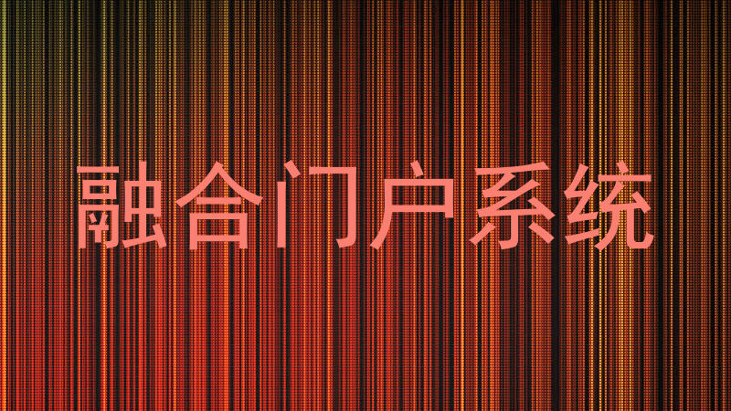 融合门户系统