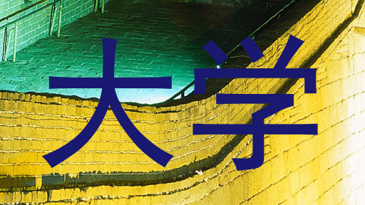 大学