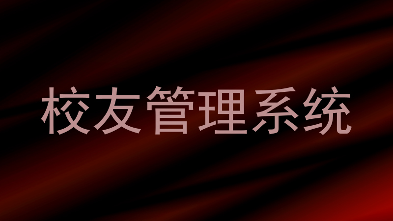 校友管理系统