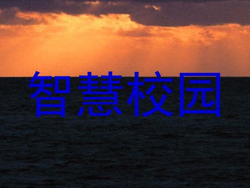 智慧校园
