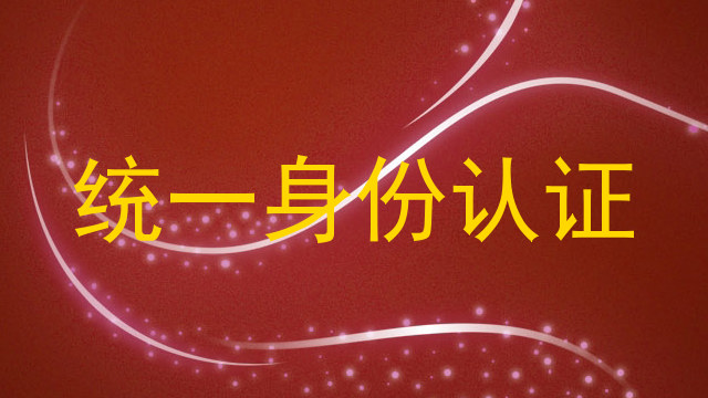 统一身份认证