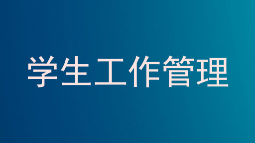 学生工作管理